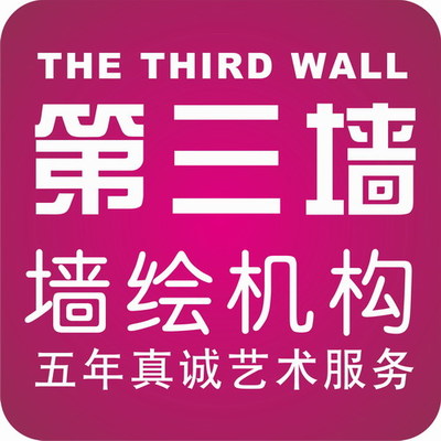 第三墙墙绘