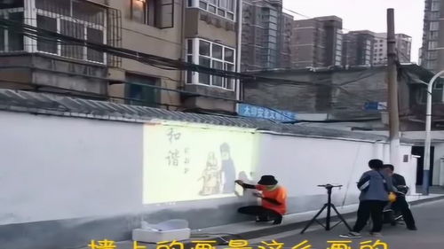 原来墙上的画是这样画的,第一次见长知识了,这个工作不错啊