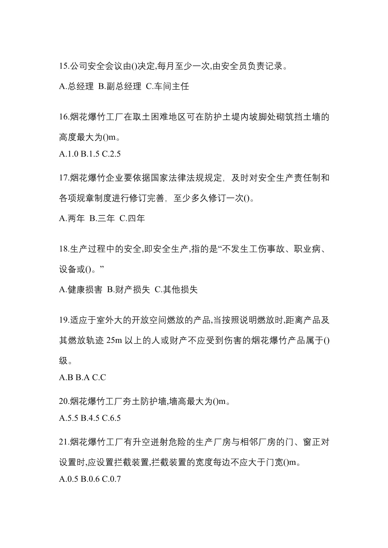 2022年黑龙江省佳木斯市特种设备作业烟花爆竹从业人员真题(含答案)