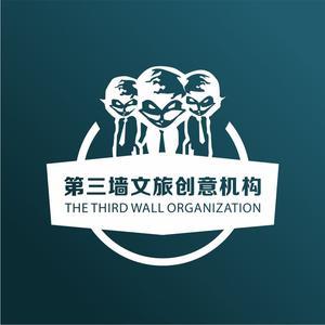第三墙文旅创意机构